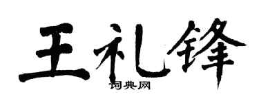 翁闓運王禮鋒楷書個性簽名怎么寫