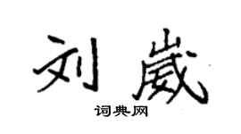 袁強劉崴楷書個性簽名怎么寫