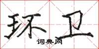 駱恆光環衛楷書怎么寫