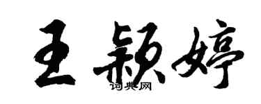 胡問遂王穎婷行書個性簽名怎么寫