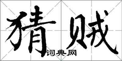 翁闓運猜賊楷書怎么寫