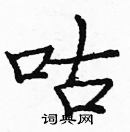 龐中華寫的硬筆楷書咕