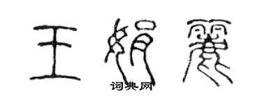 陳聲遠王娟麗篆書個性簽名怎么寫