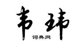 胡問遂韋瑋行書個性簽名怎么寫