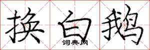 龐中華換白鵝楷書怎么寫