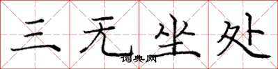 龐中華三無坐處楷書怎么寫