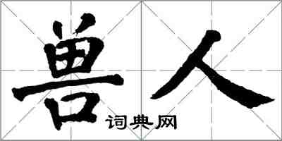翁闓運獸人楷書怎么寫