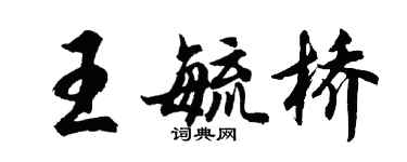 胡問遂王毓橋行書個性簽名怎么寫