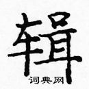 龐中華寫的硬筆楷書輯