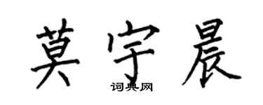 何伯昌莫宇晨楷書個性簽名怎么寫