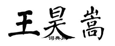 翁闓運王昊嵩楷書個性簽名怎么寫