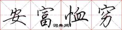 田英章安富恤窮行書怎么寫