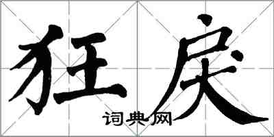 翁闓運狂戾楷書怎么寫