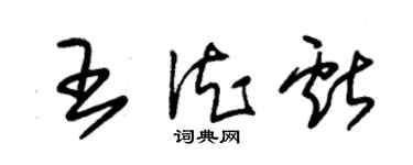 朱錫榮王德獻草書個性簽名怎么寫