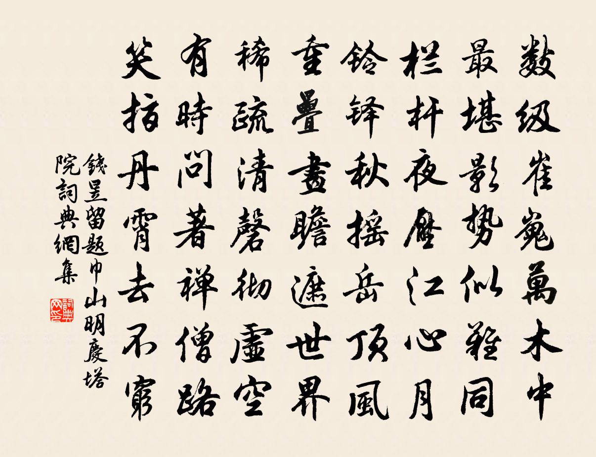 錢昱留題巾山明慶塔院書法作品欣賞