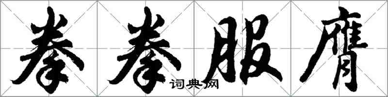 胡問遂拳拳服膺行書怎么寫