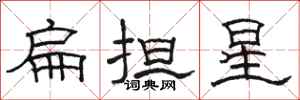 駱恆光扁擔星隸書怎么寫
