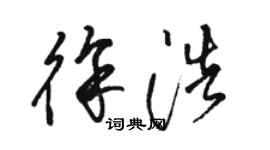 駱恆光徐浩草書個性簽名怎么寫