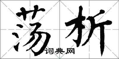 翁闓運盪析楷書怎么寫