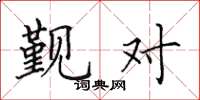 田英章覲對楷書怎么寫