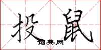 田英章投鼠楷書怎么寫