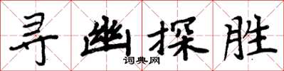 周炳元尋幽探勝楷書怎么寫
