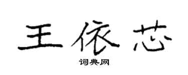 袁強王依芯楷書個性簽名怎么寫