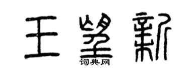 曾慶福王望新篆書個性簽名怎么寫