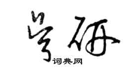 曾慶福吳研草書個性簽名怎么寫