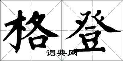 翁闓運格登楷書怎么寫