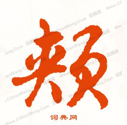 菑篆書書法_菑字書法_篆書字典