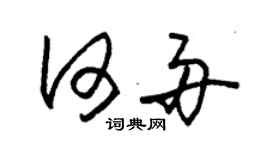 朱錫榮何舟草書個性簽名怎么寫