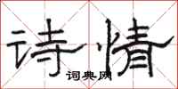 駱恆光詩情隸書怎么寫
