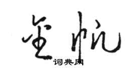 駱恆光金帆草書個性簽名怎么寫