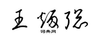 梁錦英王炳聰草書個性簽名怎么寫