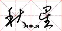 梁錦英秋星草書怎么寫