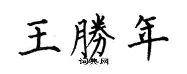 何伯昌王勝年楷書個性簽名怎么寫