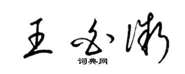 梁錦英王白微草書個性簽名怎么寫
