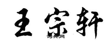 胡問遂王宗軒行書個性簽名怎么寫
