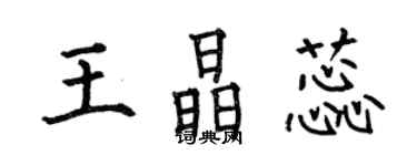 何伯昌王晶蕊楷書個性簽名怎么寫