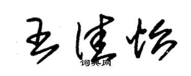 朱錫榮王佳怡草書個性簽名怎么寫