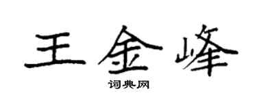 袁強王金峰楷書個性簽名怎么寫