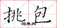 黃華生挑包楷書怎么寫