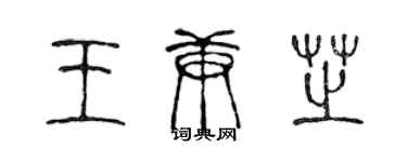 陳聲遠王庚芝篆書個性簽名怎么寫