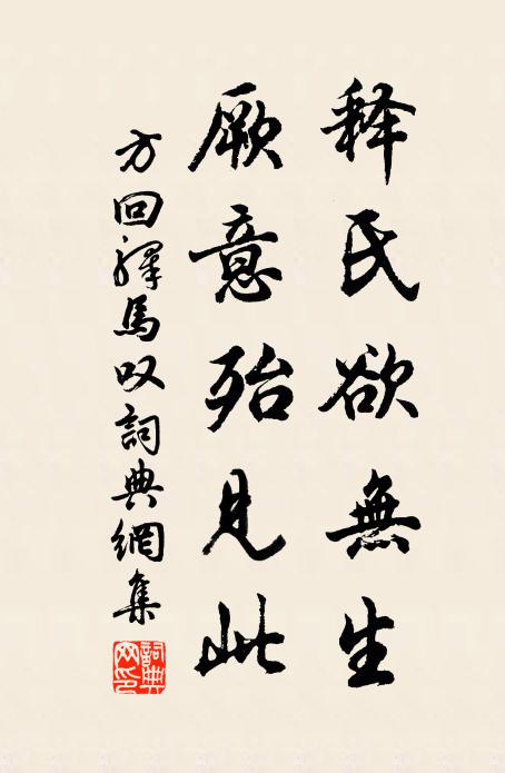 方回釋氏欲無生,厥意殆見此書法作品欣賞