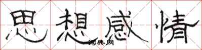 駱恆光思想感情隸書怎么寫