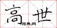 侯登峰高世楷書怎么寫