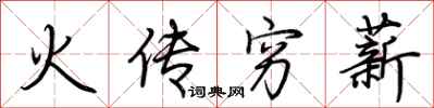 荊霄鵬火傳窮薪行書怎么寫
