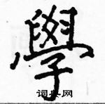 駱恆光寫的硬筆楷書學