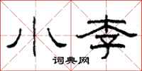 柯春海小李隸書怎么寫
